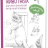 Портреты животных. Рисуем в японской авторской технике