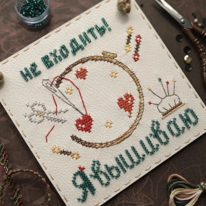 Neocraft НК-06n Табличка "Не входить! Я вышиваю"
