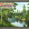Алмазная живопись АЖ-1243 Лесная река